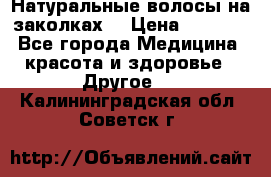 Натуральные волосы на заколках  › Цена ­ 4 000 - Все города Медицина, красота и здоровье » Другое   . Калининградская обл.,Советск г.